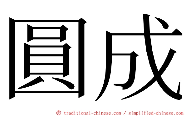 圓成 ming font