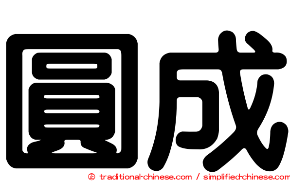 圓成