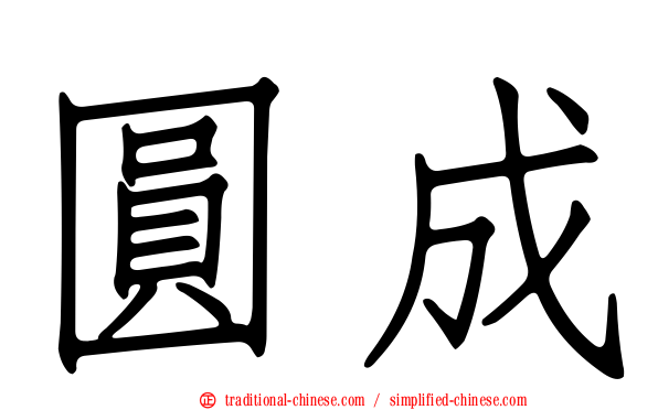 圓成