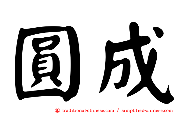 圓成