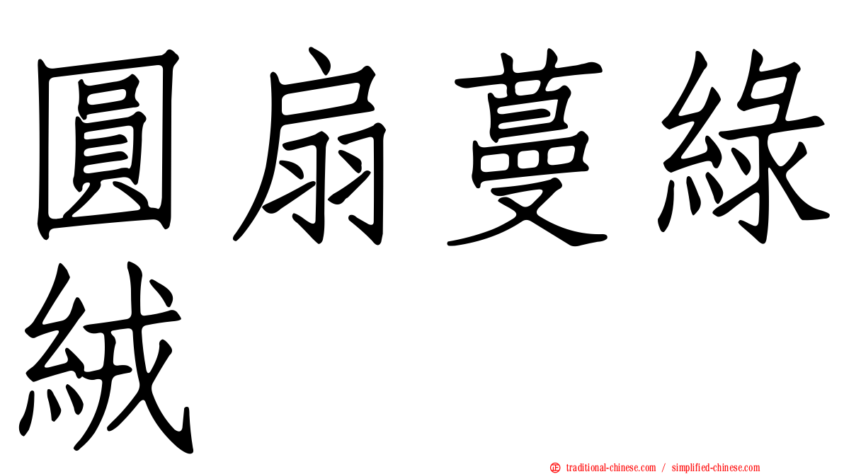 圓扇蔓綠絨