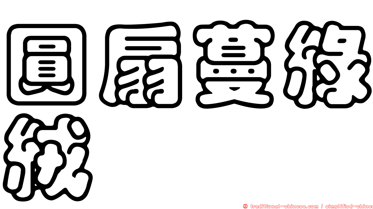 圓扇蔓綠絨