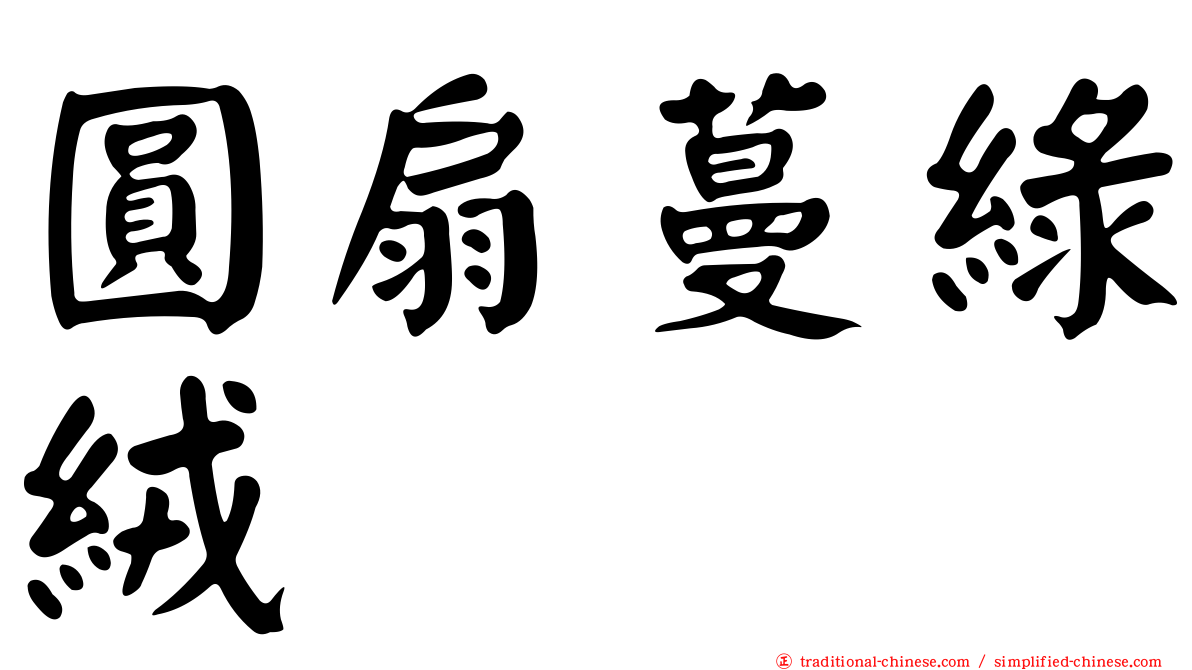 圓扇蔓綠絨