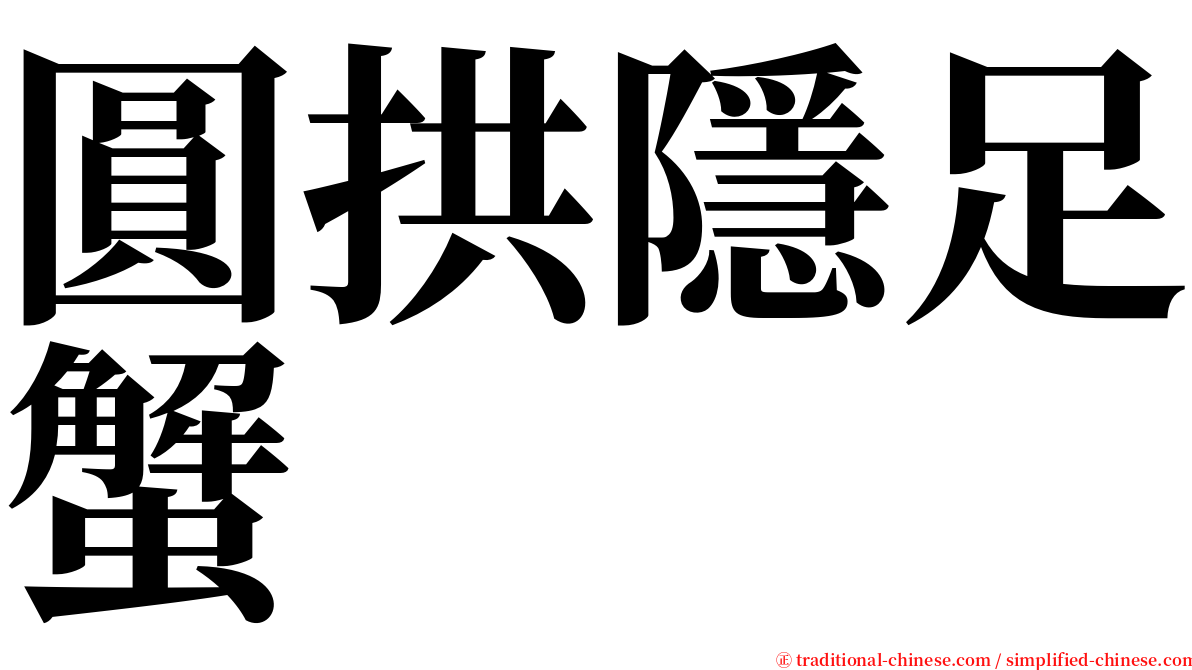 圓拱隱足蟹 serif font