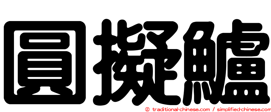 圓擬鱸