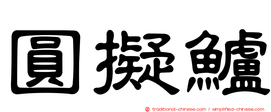 圓擬鱸