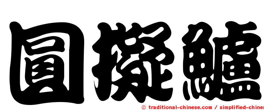圓擬鱸