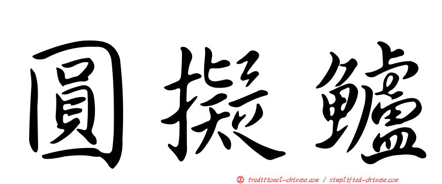 圓擬鱸