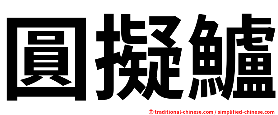 圓擬鱸