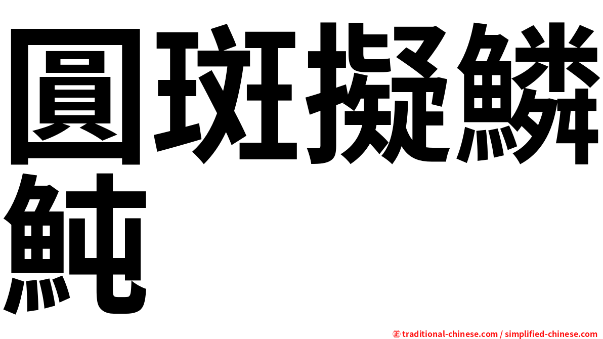 圓斑擬鱗魨