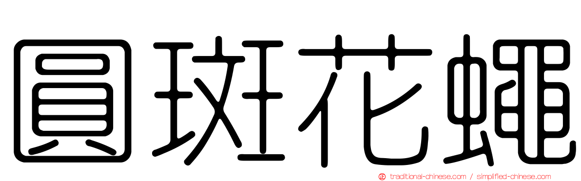 圓斑花蠅