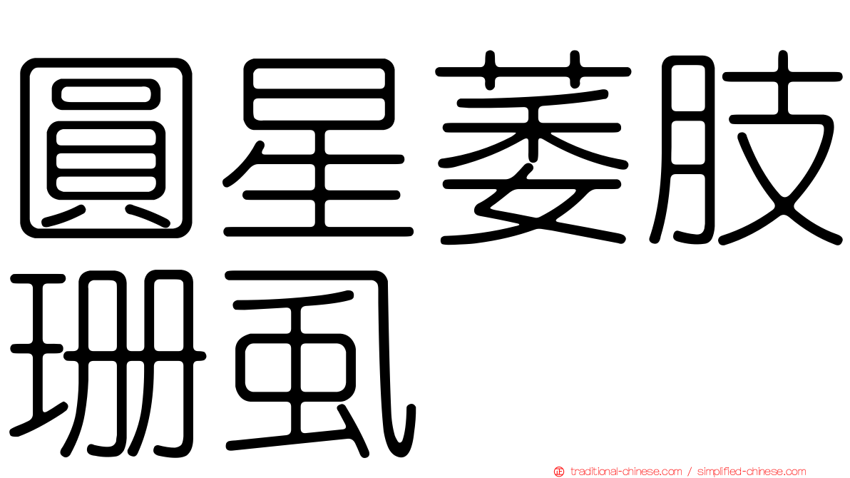 圓星萎肢珊虱