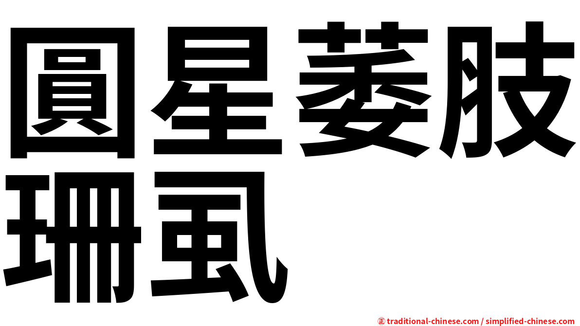 圓星萎肢珊虱