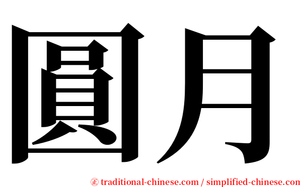 圓月 serif font