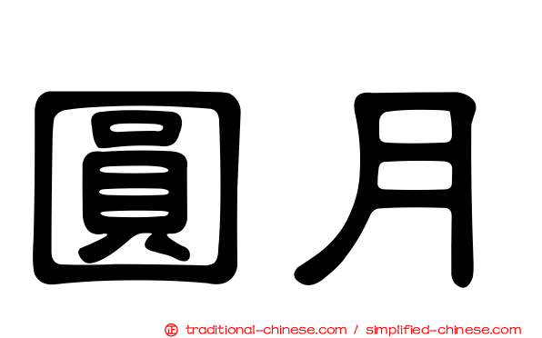 圓月
