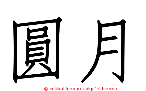 圓月