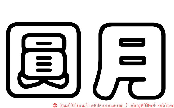 圓月