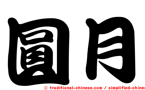 圓月