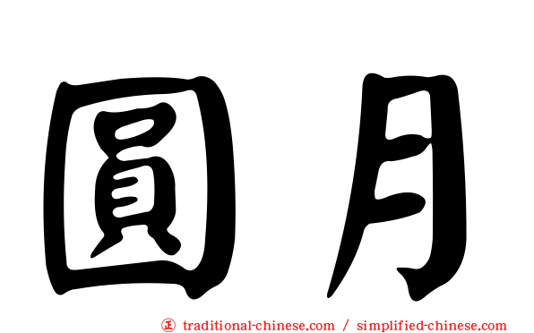 圓月