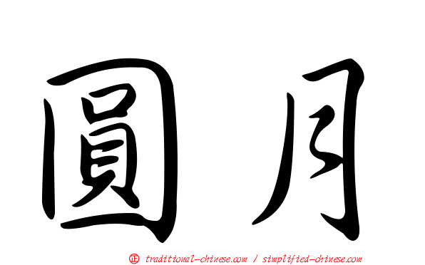 圓月