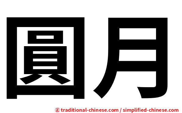 圓月