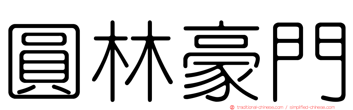 圓林豪門