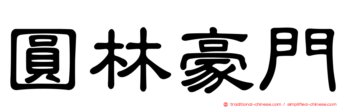 圓林豪門