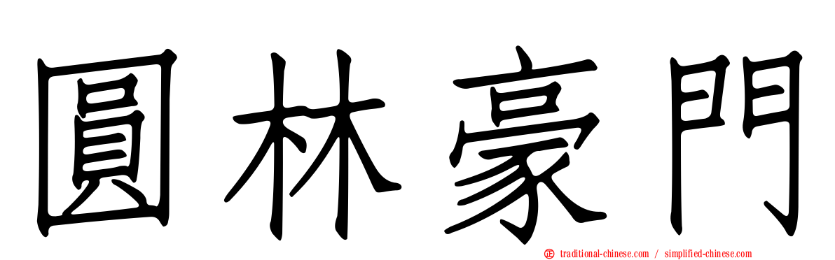 圓林豪門