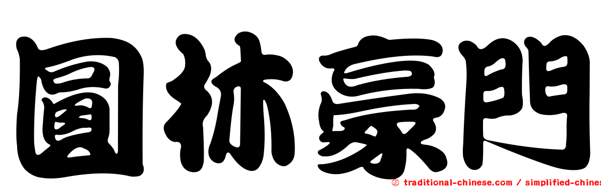 圓林豪門
