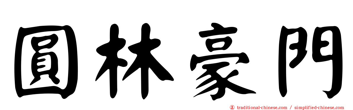 圓林豪門