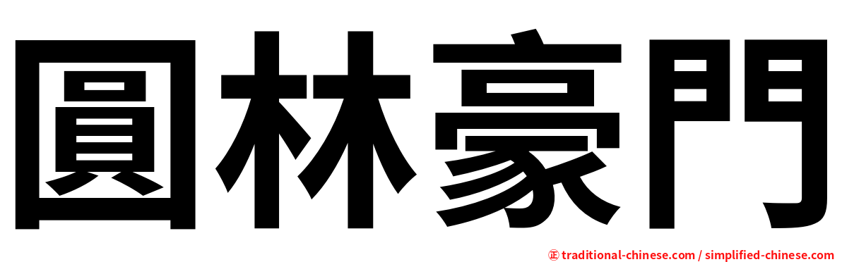 圓林豪門