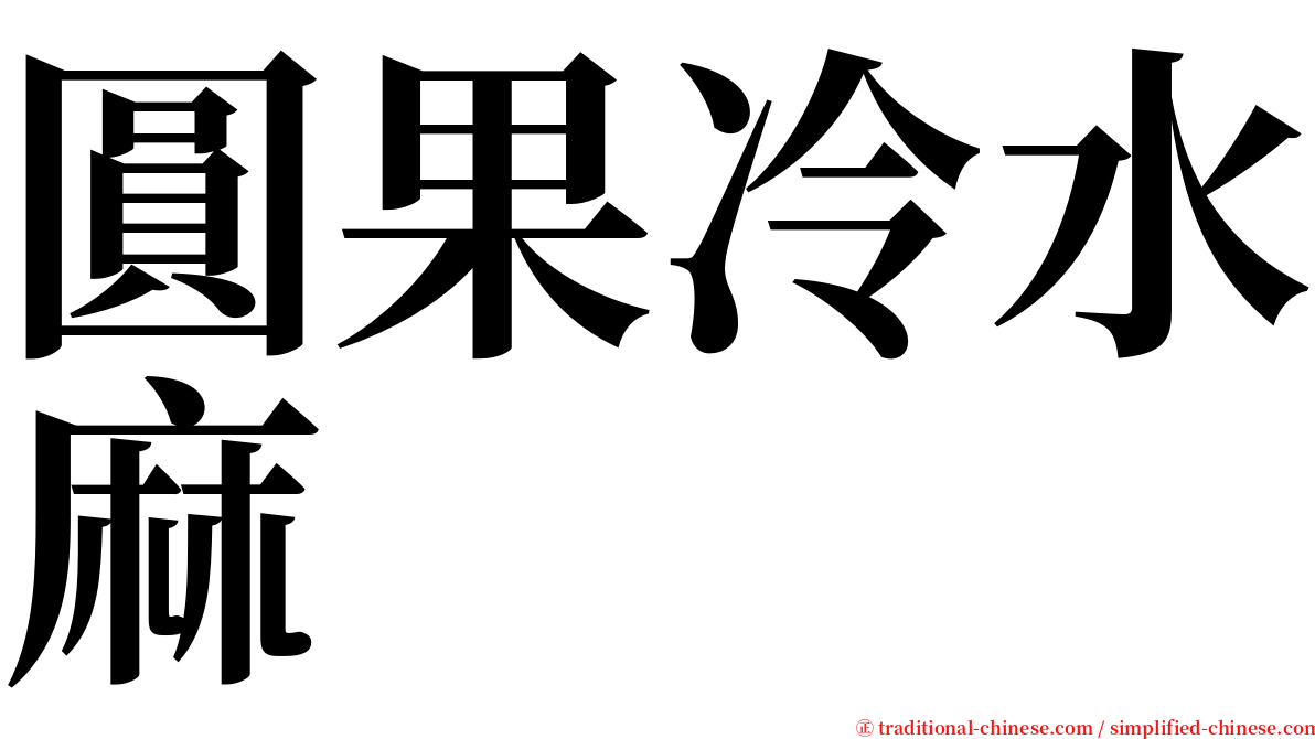圓果冷水麻 serif font
