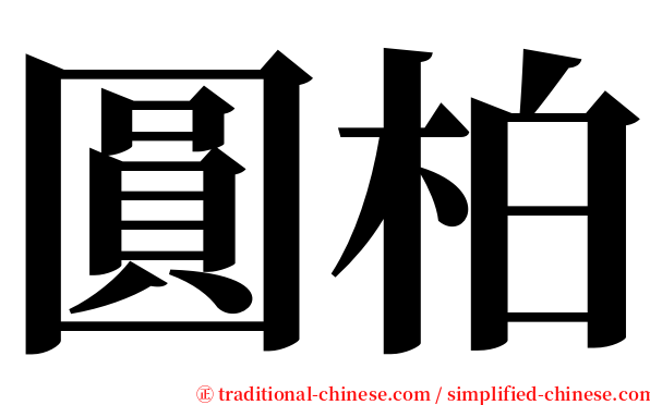 圓柏 serif font