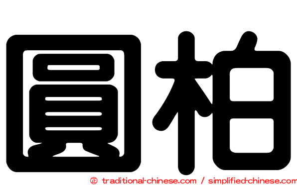 圓柏