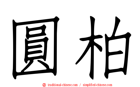 圓柏