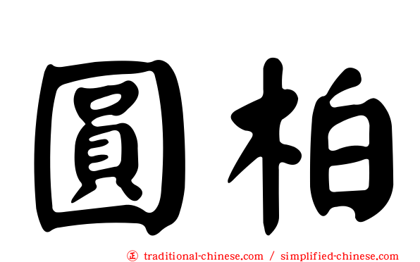 圓柏