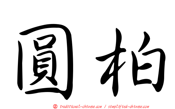 圓柏