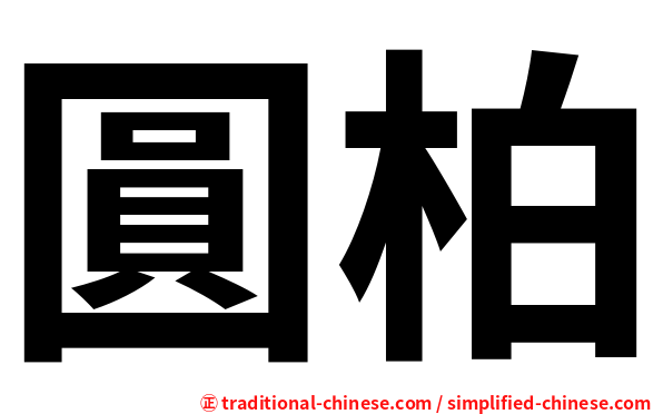 圓柏