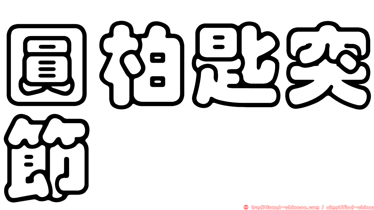 圓柏匙突節蜱