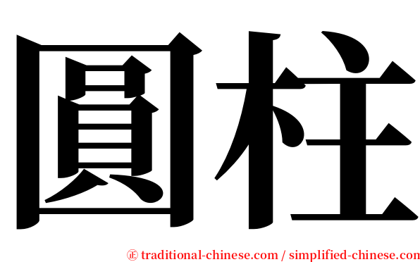 圓柱 serif font