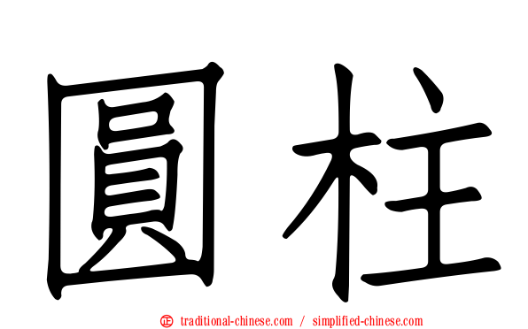 圓柱