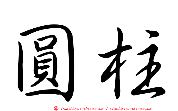 圓柱