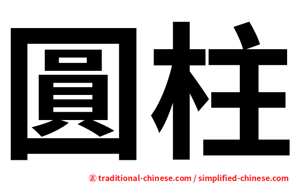 圓柱