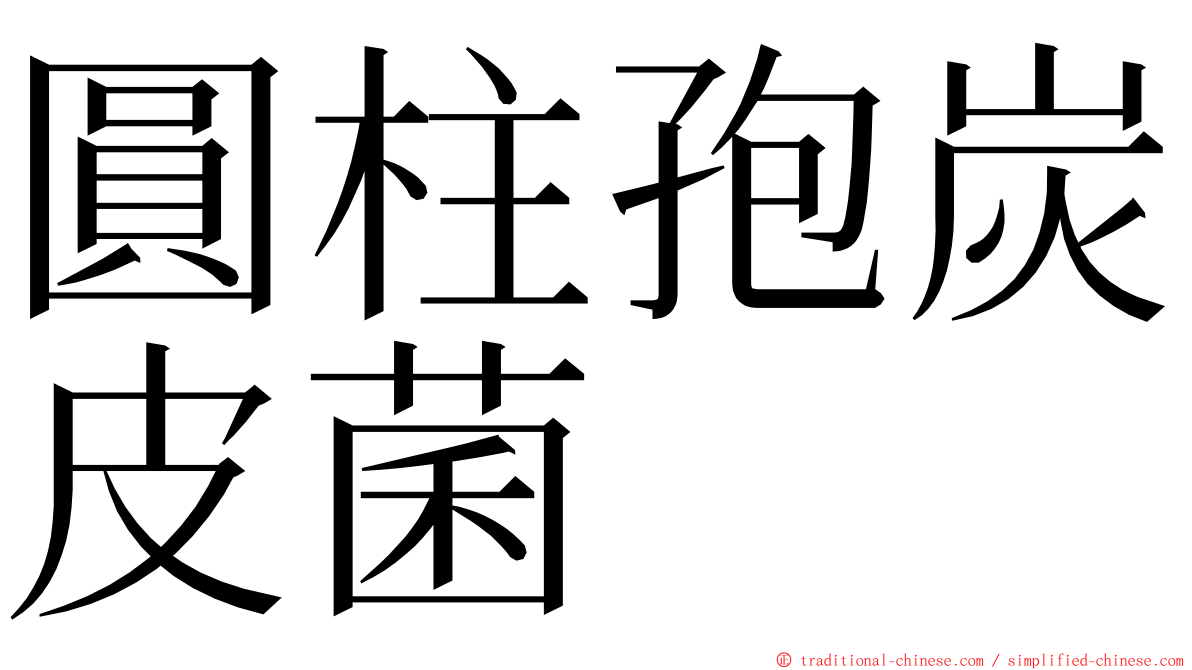 圓柱孢炭皮菌 ming font
