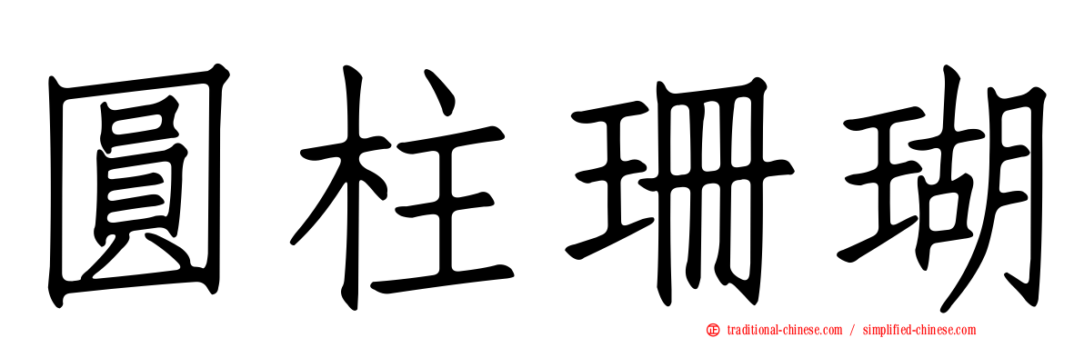 圓柱珊瑚