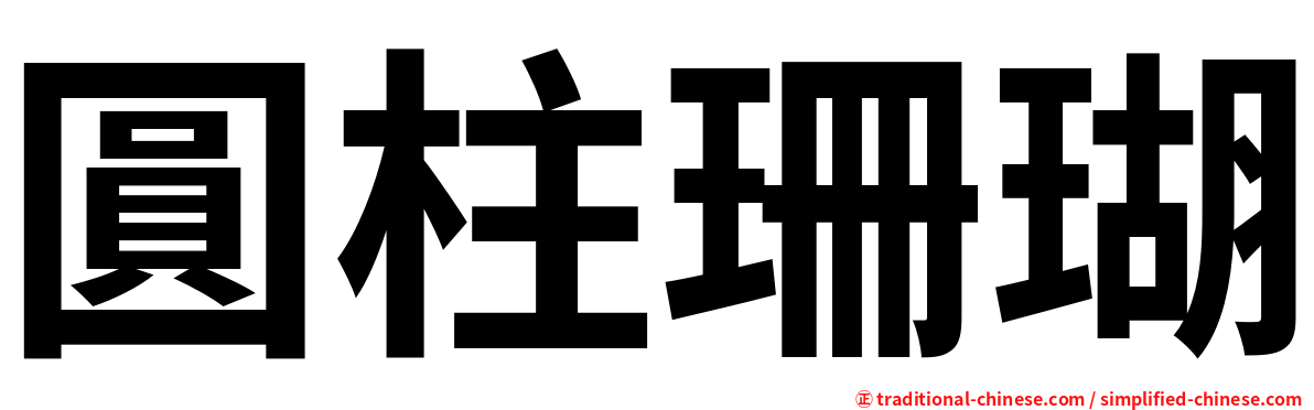 圓柱珊瑚