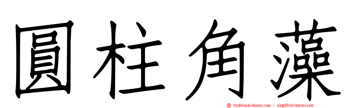 圓柱角藻