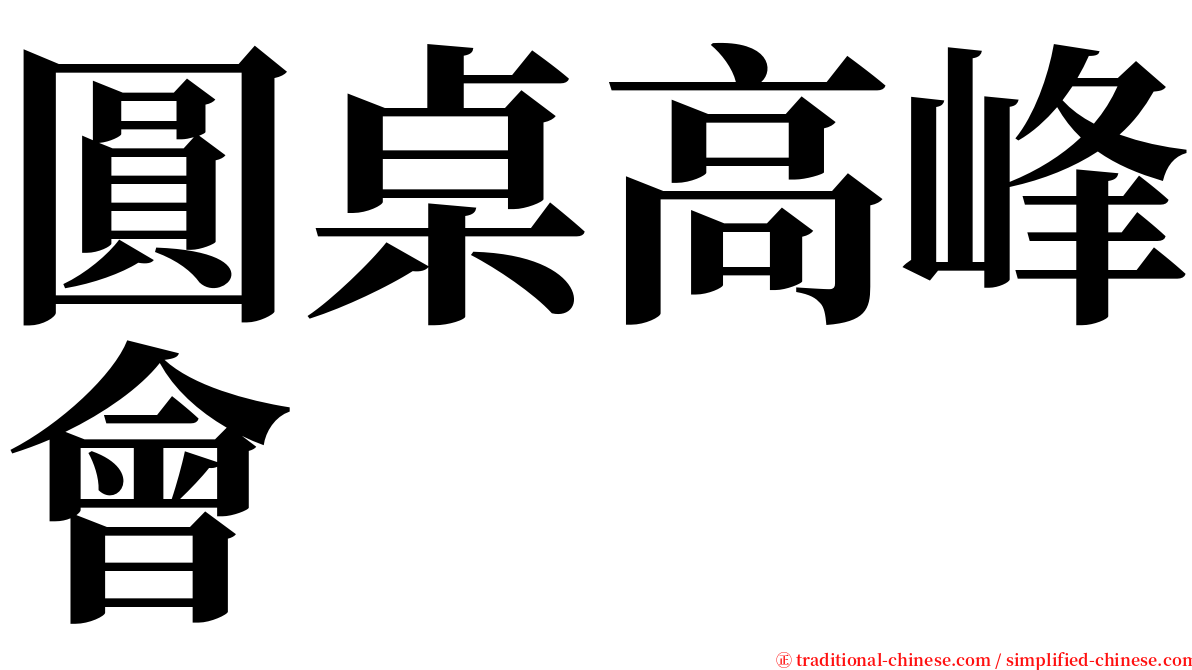 圓桌高峰會 serif font