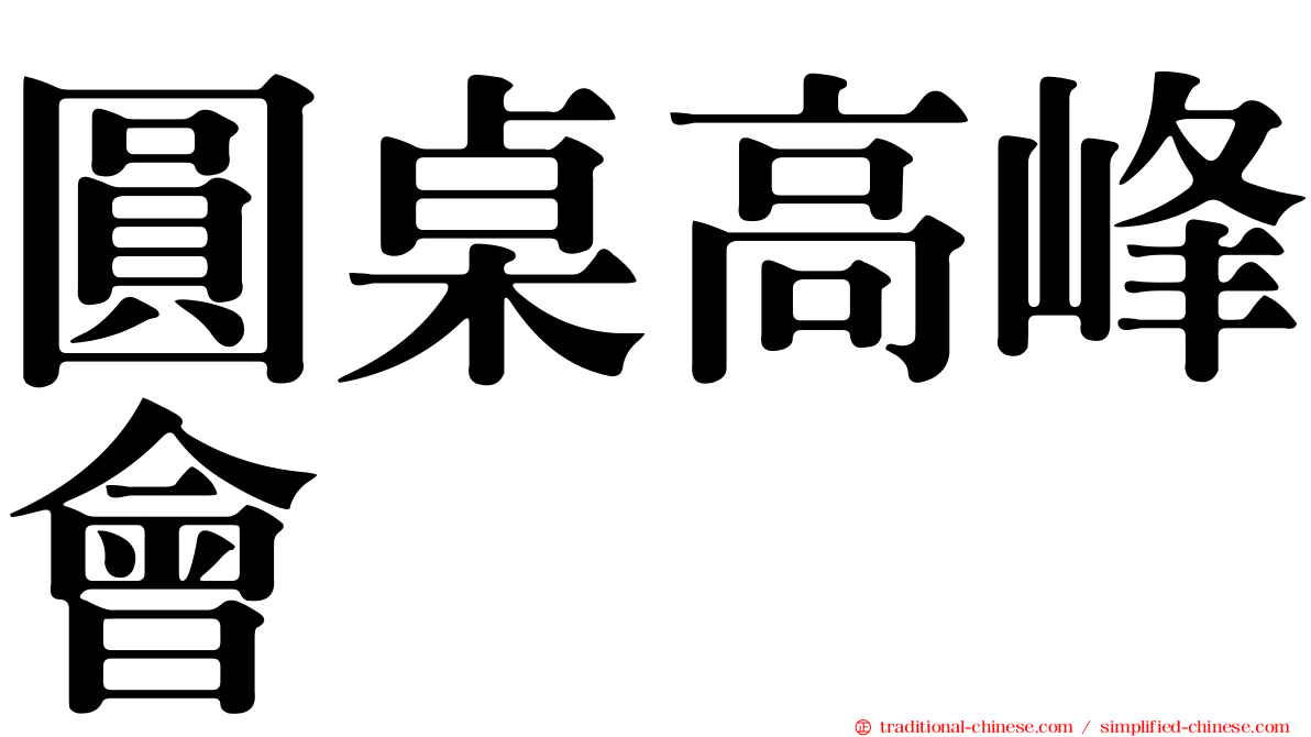 圓桌高峰會