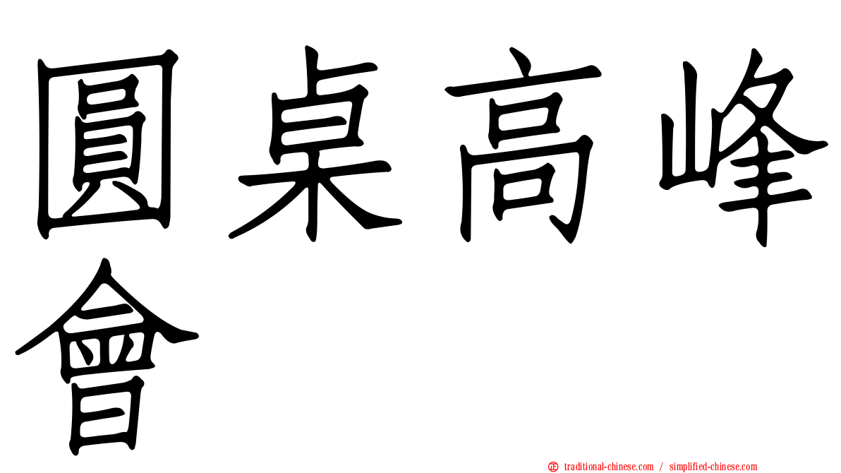 圓桌高峰會